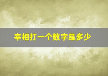 宰相打一个数字是多少