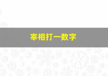 宰相打一数字