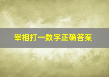 宰相打一数字正确答案