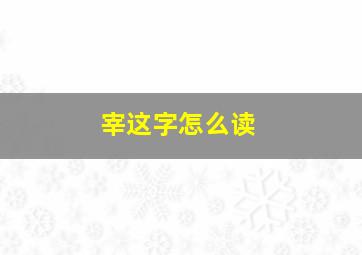 宰这字怎么读