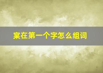 宲在第一个字怎么组词