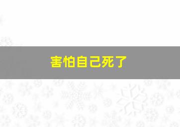 害怕自己死了