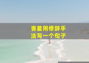 害羞用修辞手法写一个句子