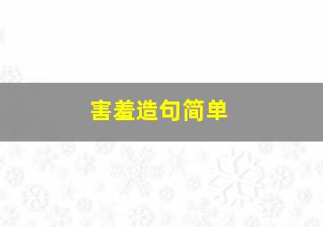 害羞造句简单