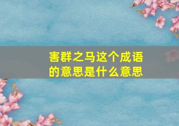 害群之马这个成语的意思是什么意思