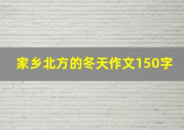 家乡北方的冬天作文150字