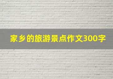 家乡的旅游景点作文300字