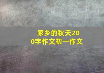 家乡的秋天200字作文初一作文