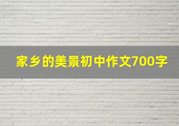 家乡的美景初中作文700字