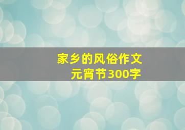 家乡的风俗作文元宵节300字