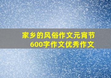 家乡的风俗作文元宵节600字作文优秀作文