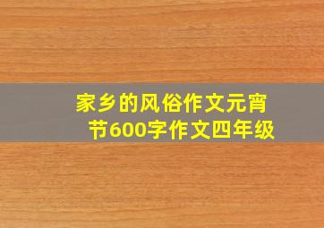 家乡的风俗作文元宵节600字作文四年级