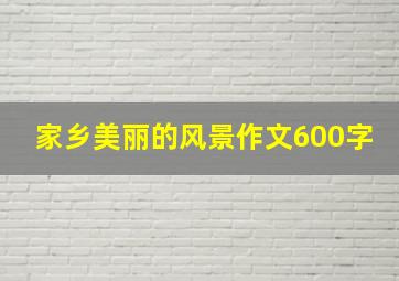 家乡美丽的风景作文600字