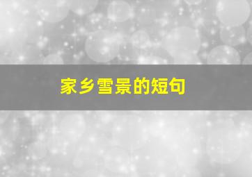 家乡雪景的短句