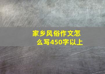 家乡风俗作文怎么写450字以上