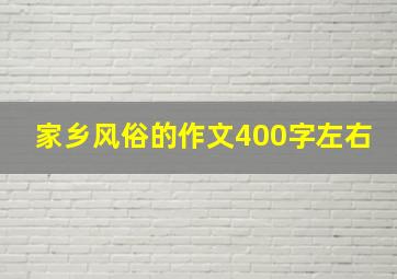 家乡风俗的作文400字左右