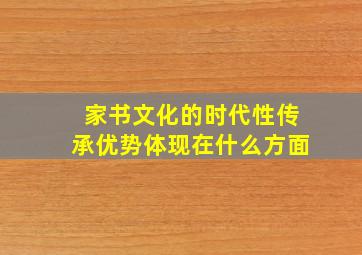 家书文化的时代性传承优势体现在什么方面