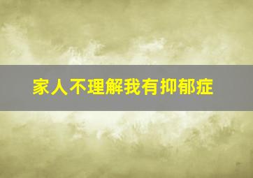 家人不理解我有抑郁症