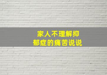 家人不理解抑郁症的痛苦说说