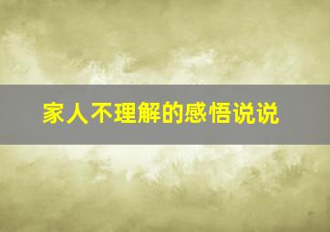 家人不理解的感悟说说