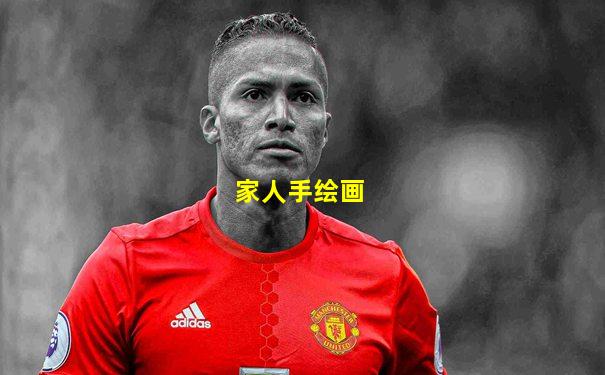 家人手绘画