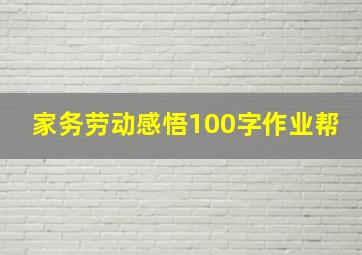 家务劳动感悟100字作业帮