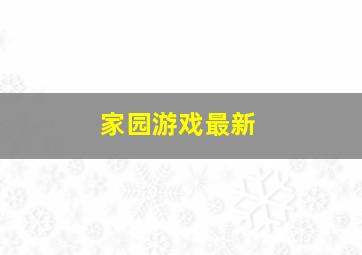 家园游戏最新