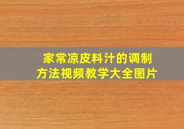 家常凉皮料汁的调制方法视频教学大全图片