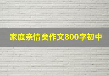 家庭亲情类作文800字初中