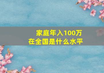 家庭年入100万在全国是什么水平