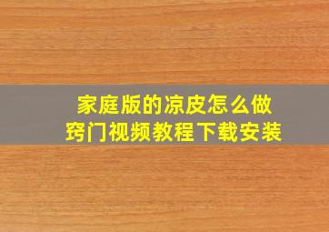 家庭版的凉皮怎么做窍门视频教程下载安装