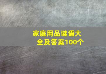 家庭用品谜语大全及答案100个