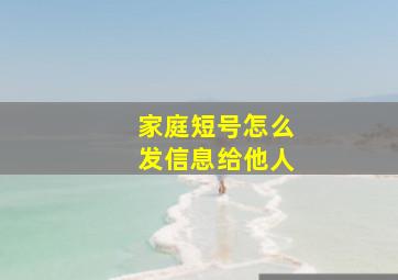 家庭短号怎么发信息给他人