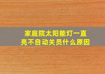 家庭院太阳能灯一直亮不自动关员什么原因