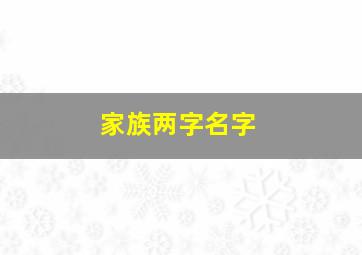 家族两字名字