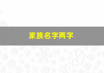 家族名字两字