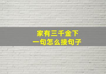 家有三千金下一句怎么接句子