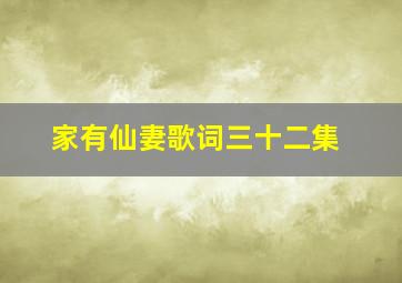 家有仙妻歌词三十二集