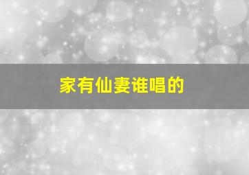 家有仙妻谁唱的