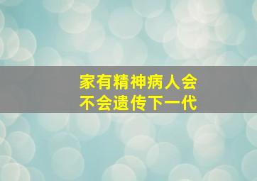 家有精神病人会不会遗传下一代