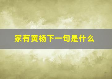 家有黄杨下一句是什么