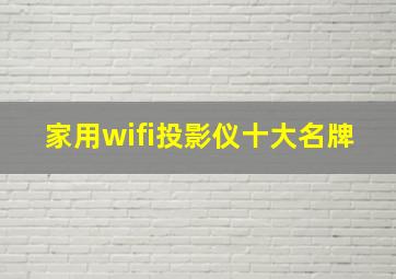 家用wifi投影仪十大名牌