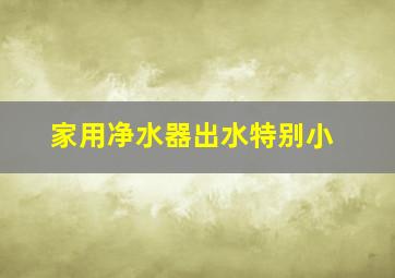 家用净水器出水特别小