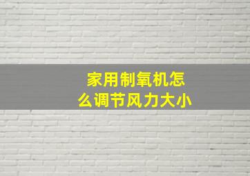 家用制氧机怎么调节风力大小