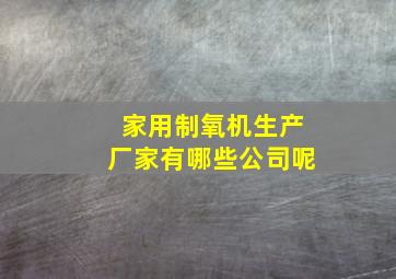 家用制氧机生产厂家有哪些公司呢