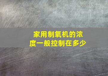 家用制氧机的浓度一般控制在多少