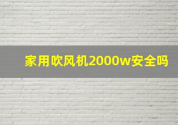 家用吹风机2000w安全吗