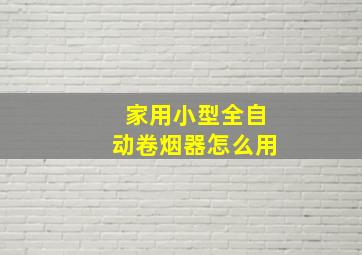 家用小型全自动卷烟器怎么用