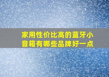 家用性价比高的蓝牙小音箱有哪些品牌好一点