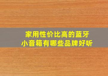 家用性价比高的蓝牙小音箱有哪些品牌好听